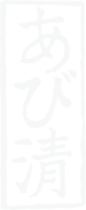 株式会社 あび清総合計画